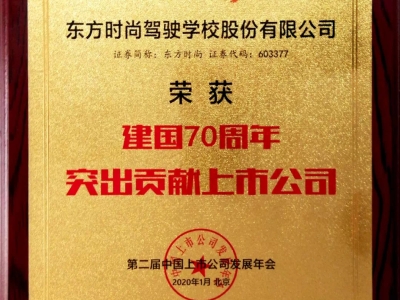北京东方时尚驾校荣获建国70周年突出贡献上市公司