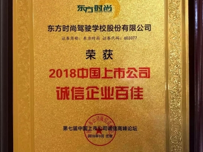 北京东方时尚驾校荣获2018中国上市公司诚信企业百佳