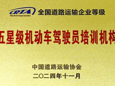 北京东方时尚驾校获得五星极机动车驾驶员培训机构