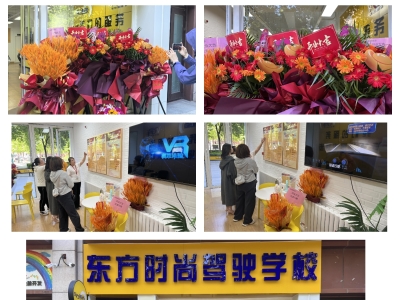 北京东方时尚驾校龙湖天街营业部盛大开业