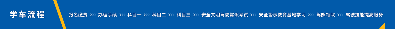 「东方时尚驾校」