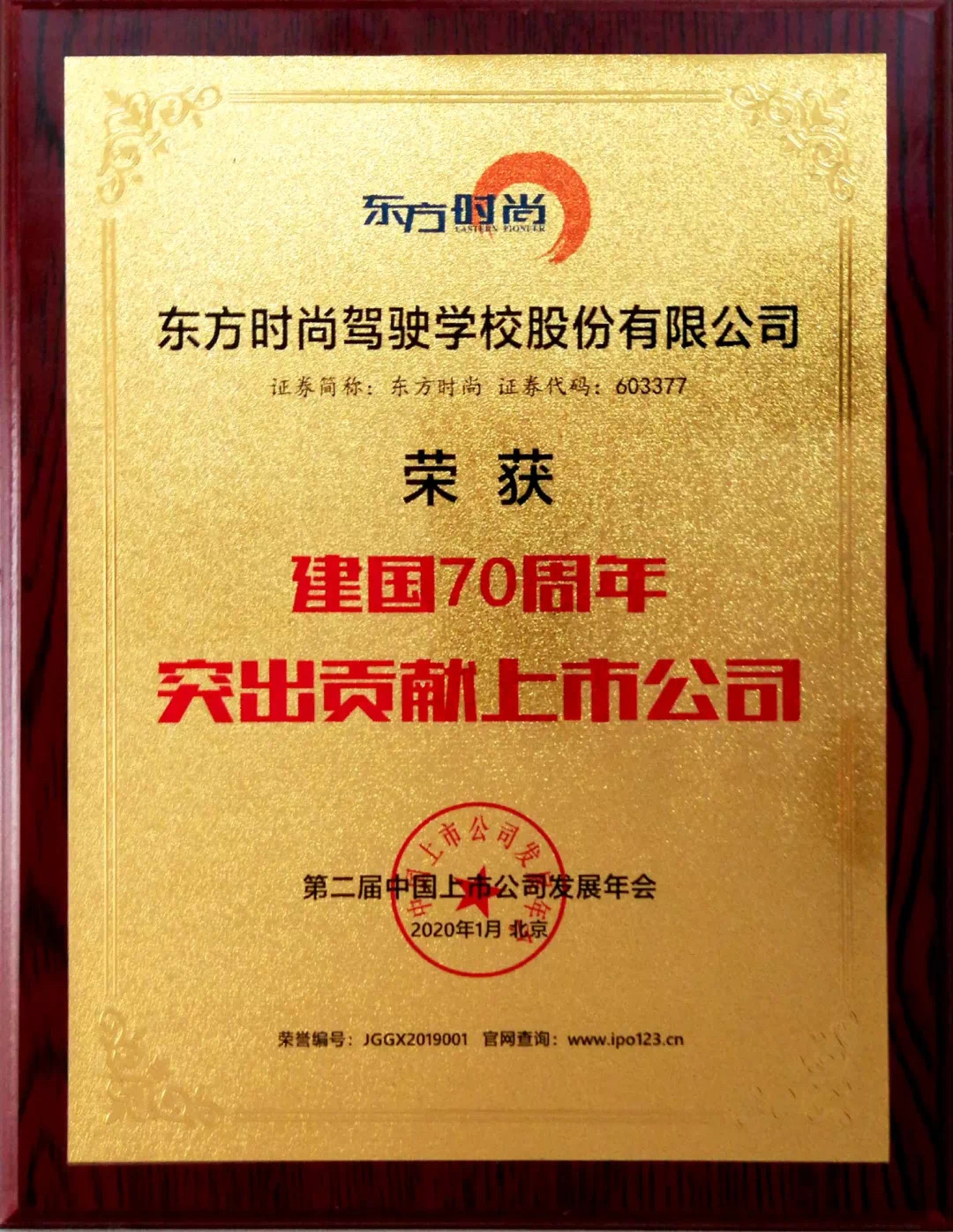 北京东方时尚驾校荣获建国70周年突出贡献上市公司