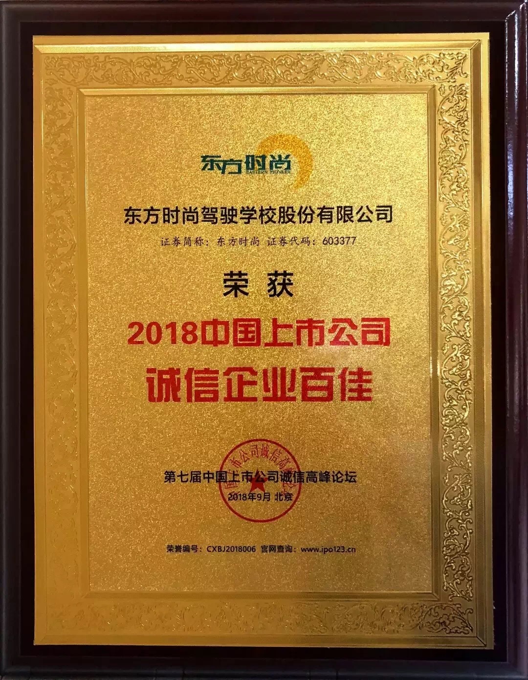 北京东方时尚驾校荣获2018中国上市公司诚信企业百佳