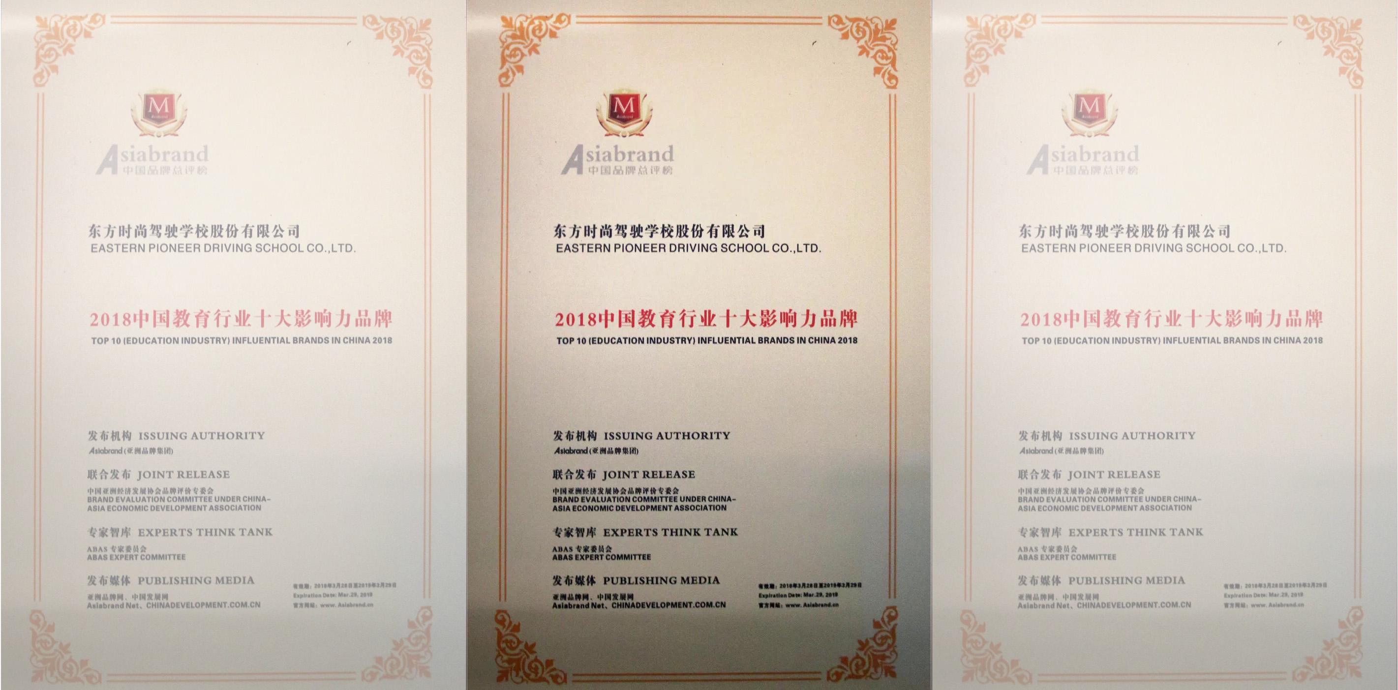 北京东方时尚驾校获得2018中国教育行业十大影响力品牌