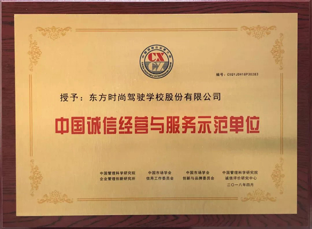 北京东方时尚驾校获得中国诚信经营与服务示范单位