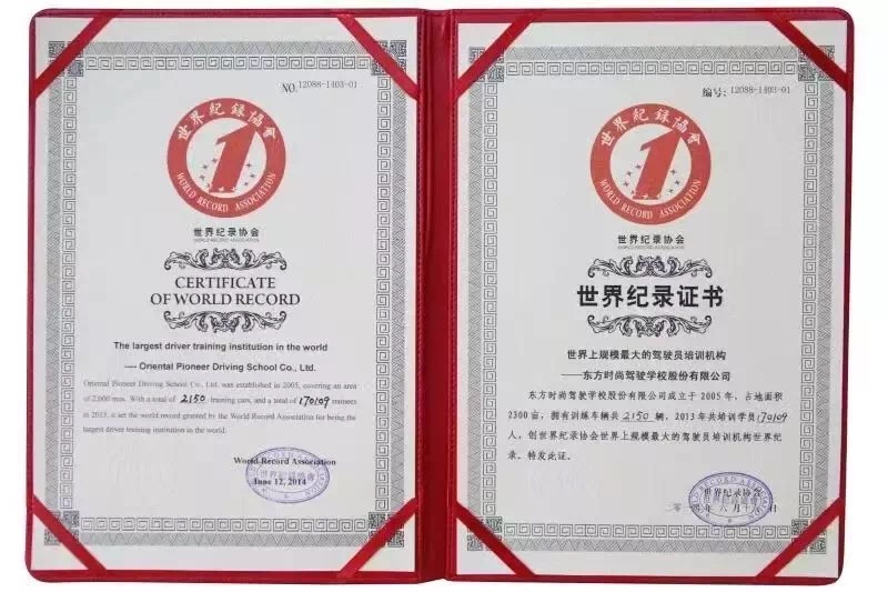 北京东方时尚驾校获得世界纪录证书