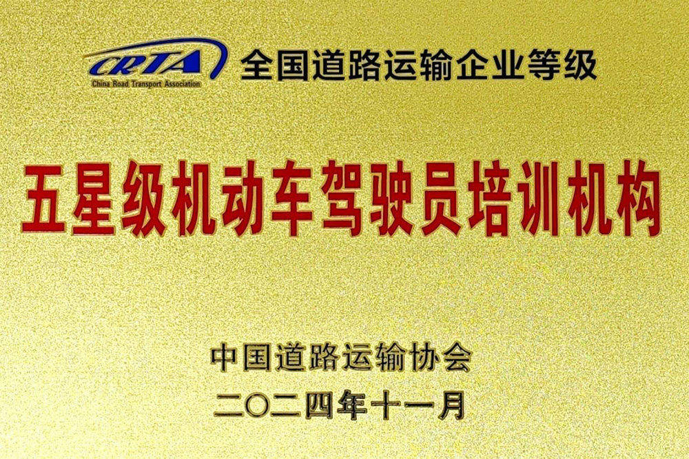 北京东方时尚驾校获得五星极机动车驾驶员培训机构