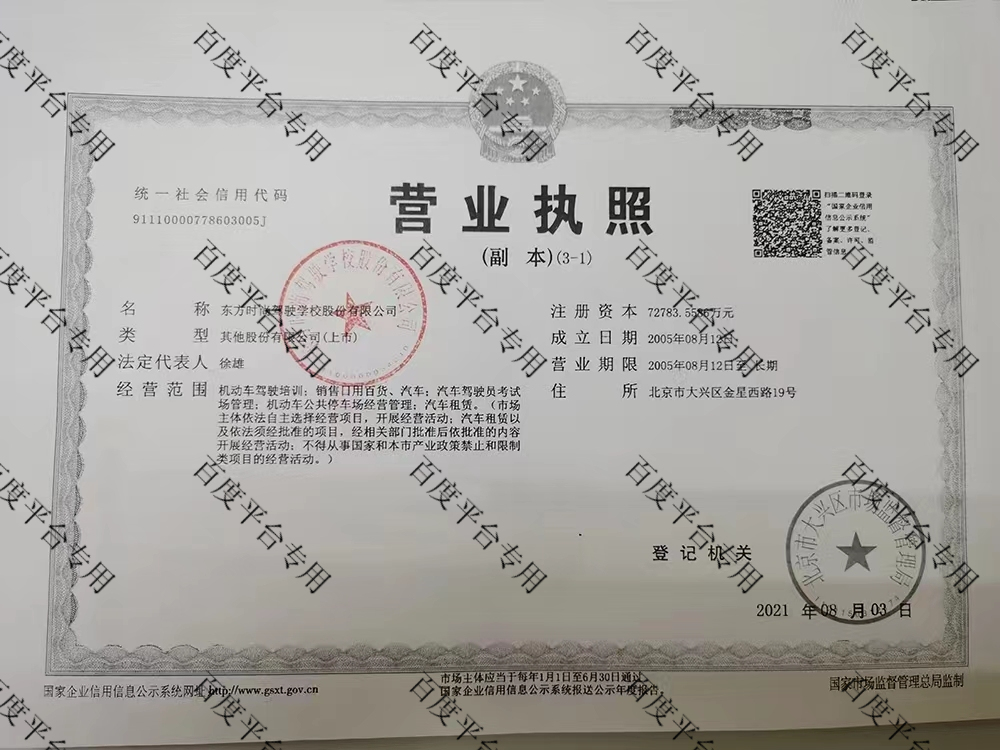 北京东方时尚驾驶学校股份有限营业执照