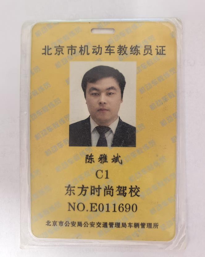 北京机动车教练员证
